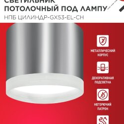 Светильник потолочный с подсветкой НПБ ЦИЛИНДР-GX53-EL-CH под GX53 85х70мм хром IN HOME