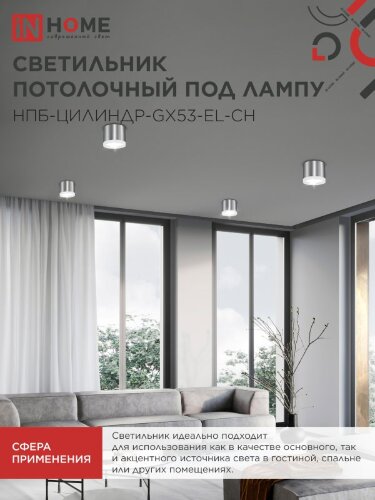 Светильник потолочный с подсветкой НПБ ЦИЛИНДР-GX53-EL-CH под GX53 85х70мм хром IN HOME - Фото 7