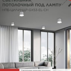 Светильник потолочный с подсветкой НПБ ЦИЛИНДР-GX53-EL-CH под GX53 85х70мм хром IN HOME