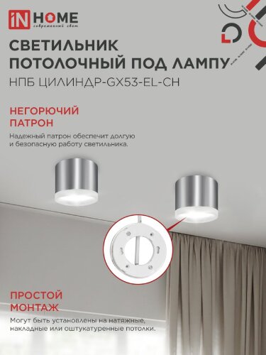 Светильник потолочный с подсветкой НПБ ЦИЛИНДР-GX53-EL-CH под GX53 85х70мм хром IN HOME - Фото 6