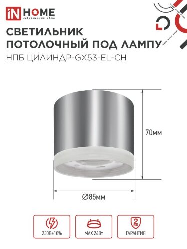 Светильник потолочный с подсветкой НПБ ЦИЛИНДР-GX53-EL-CH под GX53 85х70мм хром IN HOME - Фото 3