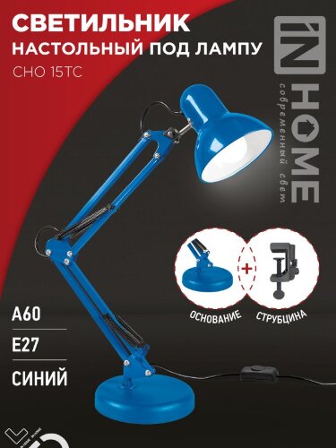 Светильник настольный под лампу на основании + струбцина СНО 15ТС-E27 230В СИНИЙ IN HOME - Фото 6