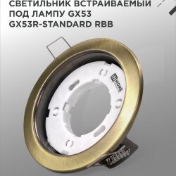 Светильник встраиваемый GX53R-standard RBB под GX53 черная бронза IN HOME