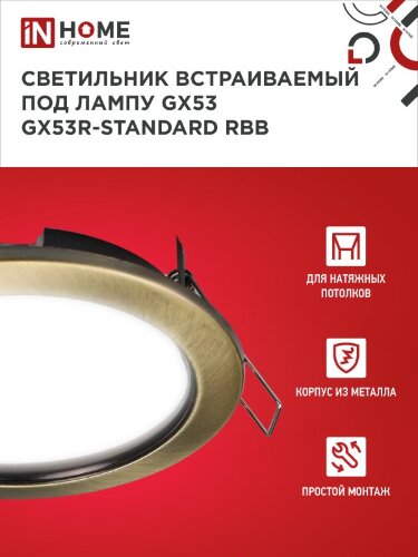 Светильник встраиваемый GX53R-standard RBB под GX53 черная бронза IN HOME - Фото 5