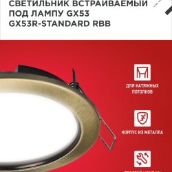 Светильник встраиваемый GX53R-standard RBB под GX53 черная бронза IN HOME