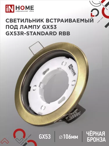 Светильник встраиваемый GX53R-standard RBB под GX53 черная бронза IN HOME - Фото