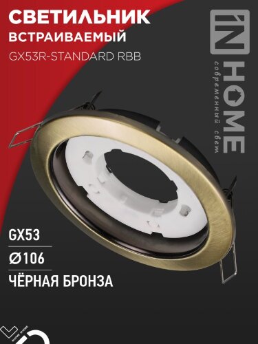 Светильник встраиваемый GX53R-standard RBB под GX53 черная бронза IN HOME - Фото 2