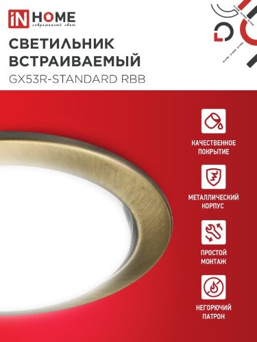 Светильник встраиваемый GX53R-standard RBB под GX53 черная бронза IN HOME - Фото 5