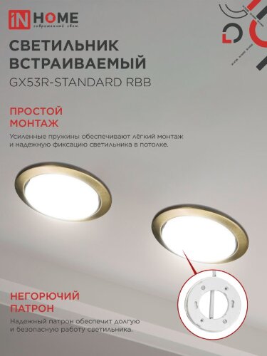 Светильник встраиваемый GX53R-standard RBB под GX53 черная бронза IN HOME - Фото 6