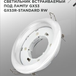 Светильник встраиваемый GX53R-standard RW металл под лампу GX53 230В белый IN HOME