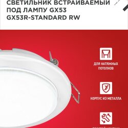 Светильник встраиваемый GX53R-standard RW металл под лампу GX53 230В белый IN HOME