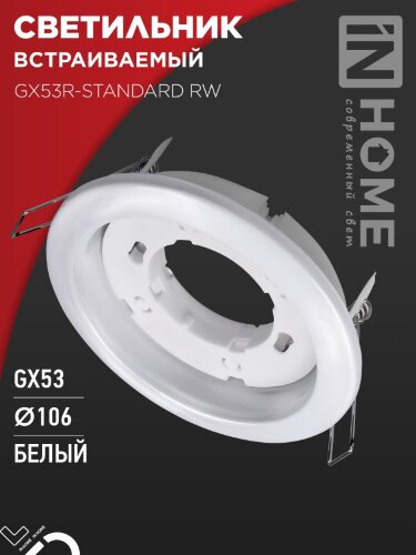 Светильник встраиваемый GX53R-standard RW металл под лампу GX53 230В белый IN HOME - Фото 2