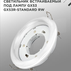 Светильник встраиваемый GX53R-standard RW металл под лампу GX53 230В белый IN HOME