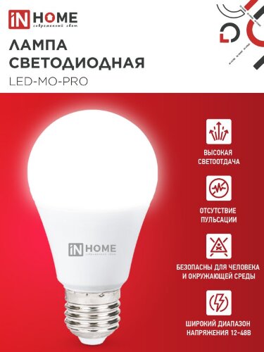 Лампа светодиодная низковольтная LED-MO-PRO 20Вт 12-48В Е27 4000К 1650Лм IN HOME - Фото 4