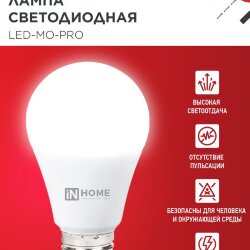 Лампа светодиодная низковольтная LED-MO-PRO 20Вт 12-48В Е27 4000К 1650Лм IN HOME
