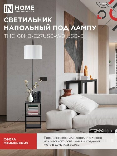 Светильник напольный под лампу этажерка ТНО 08КВ-Е27USB-WB USB-C белый абажур, черный корпус IN HOME - Фото 6