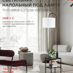 Светильник напольный под лампу этажерка ТНО 08КВ-Е27USB-WB USB-C белый абажур, черный корпус IN HOME