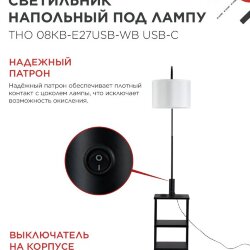 Светильник напольный под лампу этажерка ТНО 08КВ-Е27USB-WB USB-C белый абажур, черный корпус IN HOME