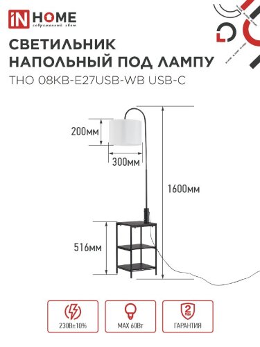 Светильник напольный под лампу этажерка ТНО 08КВ-Е27USB-WB USB-C белый абажур, черный корпус IN HOME - Фото 5