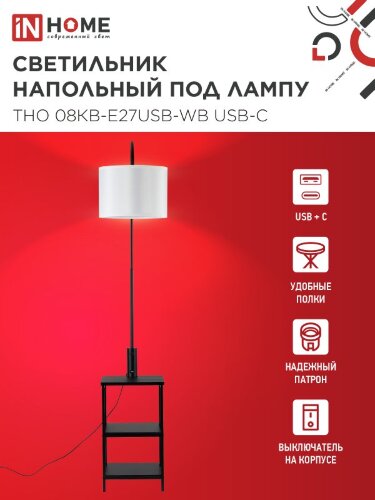 Светильник напольный под лампу этажерка ТНО 08КВ-Е27USB-WB USB-C белый абажур, черный корпус IN HOME - Фото 6