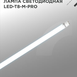 Лампа светодиодная LED-T8-М-PRO 30Вт 230В G13 6500К 3000Лм 1200мм матовая неповоротная IN HOME