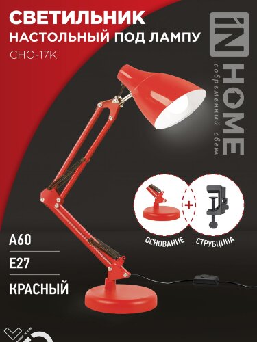 Светильник настольный под лампу на основании + струбцина СНО 17К 60Вт E27 230В КРАСНЫЙ IN HOME - Фото