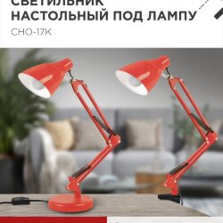 Светильник настольный под лампу на основании + струбцина СНО 17К 60Вт E27 230В КРАСНЫЙ IN HOME