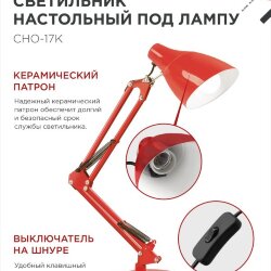 Светильник настольный под лампу на основании + струбцина СНО 17К 60Вт E27 230В КРАСНЫЙ IN HOME