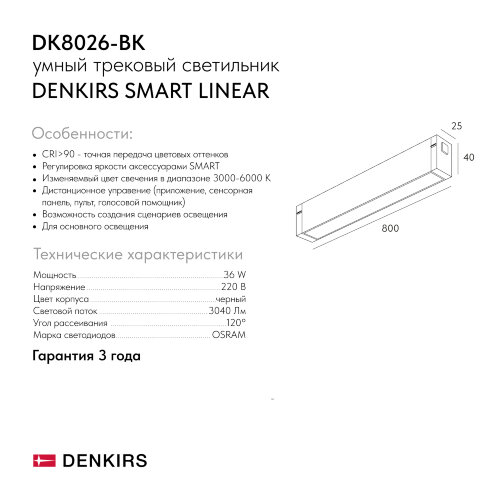 DK8026-BK Линейный светильник SMART LINEAR 36W DIM 3000K-6000K черный. Фото 6