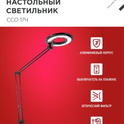 Светильник настольный светодиодный CRAFT ССО-17Ч 10Вт 6500К 700Лм с оптическим фильтром, с адаптером ЧЕРНЫЙ IN HOME