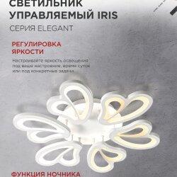 Светильник светодиодный ELEGANT IRIS 120Вт 230В 3000-6500K 607х535х85мм c пультом ДУ белый IN HOME