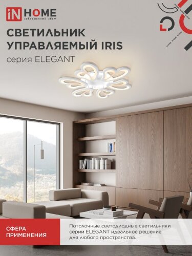 Светильник светодиодный ELEGANT IRIS 120Вт 230В 3000-6500K 607х535х85мм c пультом ДУ белый IN HOME - Фото 7