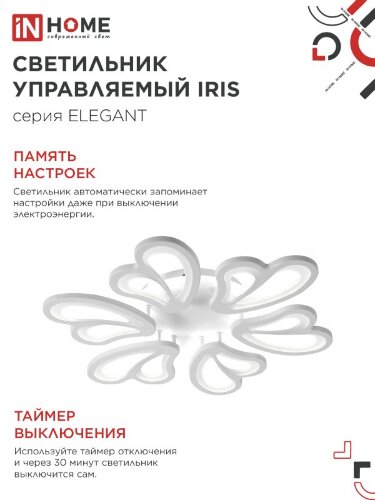 Светильник светодиодный ELEGANT IRIS 120Вт 230В 3000-6500K 607х535х85мм c пультом ДУ белый IN HOME - Фото 6