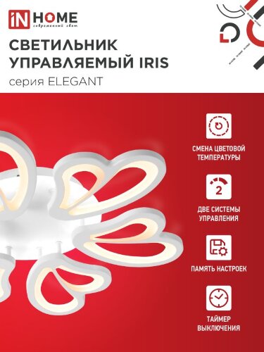 Светильник светодиодный ELEGANT IRIS 120Вт 230В 3000-6500K 607х535х85мм c пультом ДУ белый IN HOME - Фото 6