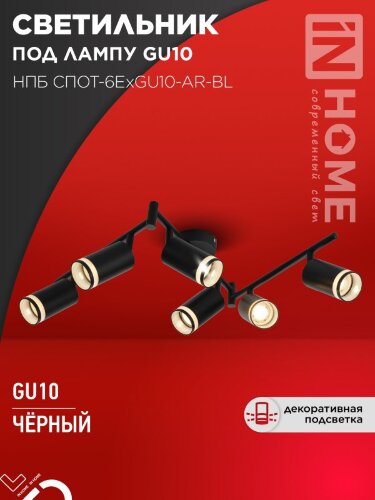 Светильник потолочный НПБ СПОТ-6ExGU10-AR-BL под GU10 с регулир. базой черный IN HOME - Фото 8