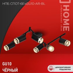 Светильник потолочный НПБ СПОТ-6ExGU10-AR-BL под GU10 с регулир. базой черный IN HOME