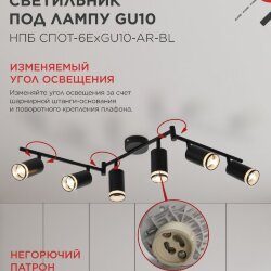 Светильник потолочный НПБ СПОТ-6ExGU10-AR-BL под GU10 с регулир. базой черный IN HOME