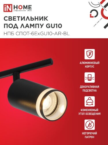 Светильник потолочный НПБ СПОТ-6ExGU10-AR-BL под GU10 с регулир. базой черный IN HOME - Фото 3