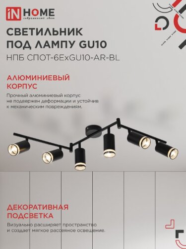 Светильник потолочный НПБ СПОТ-6ExGU10-AR-BL под GU10 с регулир. базой черный IN HOME - Фото 5