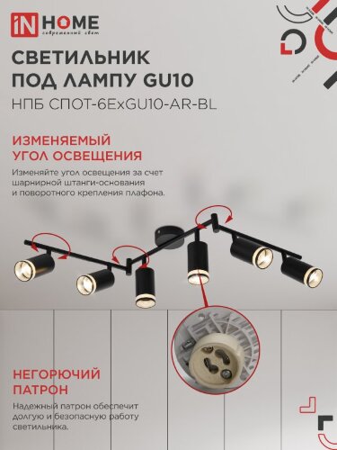 Светильник потолочный НПБ СПОТ-6ExGU10-AR-BL под GU10 с регулир. базой черный IN HOME - Фото 7