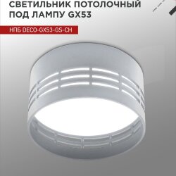 Светильник потолочный НПБ DECO-GX53-GS-CH под лампу GX53 82х43мм хром IN HOME