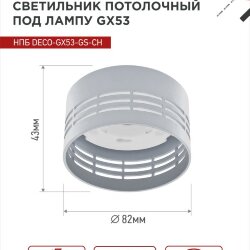 Светильник потолочный НПБ DECO-GX53-GS-CH под лампу GX53 82х43мм хром IN HOME