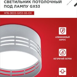 Светильник потолочный НПБ DECO-GX53-GS-CH под лампу GX53 82х43мм хром IN HOME