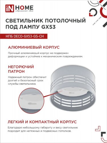 Светильник потолочный НПБ DECO-GX53-GS-CH под лампу GX53 82х43мм хром IN HOME - Фото 6