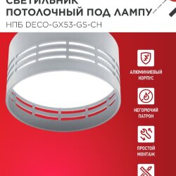 Светильник потолочный НПБ DECO-GX53-GS-CH под лампу GX53 82х43мм хром IN HOME