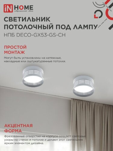 Светильник потолочный НПБ DECO-GX53-GS-CH под лампу GX53 82х43мм хром IN HOME - Фото 6