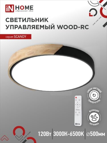 Светильник светодиодный SCANDY WOOD-120RCB 120Вт 230В 3000-6500K 9600Лм 500x50мм с пультом ДУ черный IN HOME - Фото 2