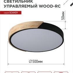 Светильник светодиодный SCANDY WOOD-120RCB 120Вт 230В 3000-6500K 9600Лм 500x50мм с пультом ДУ черный IN HOME