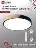 Светильник светодиодный SCANDY WOOD-120RCB 120Вт 230В 3000-6500K 9600Лм 500x50мм с пультом ДУ черный IN HOME - Фото