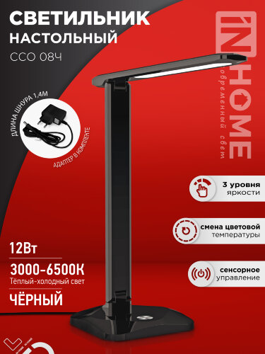 Светильник настольный светодиодный SIMPLE ССО-08Ч 12Вт 600Лм сенсор, адаптер ЧЕРНЫЙ IN HOME - Фото